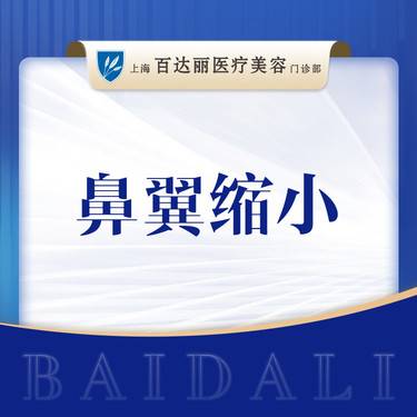 【鼻翼缩小】 鼻翼缩小/鼻基底缩窄 大鼻头 宽鼻翼可咨询隆鼻/肋骨鼻/鼻部多项