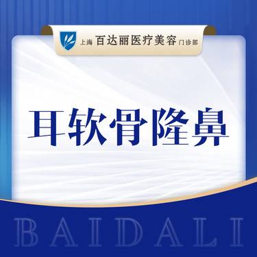【鼻部多项】耳软骨隆鼻 可咨询鼻中隔隆鼻/全肋软骨隆鼻/半肋软骨隆鼻/鼻部多项