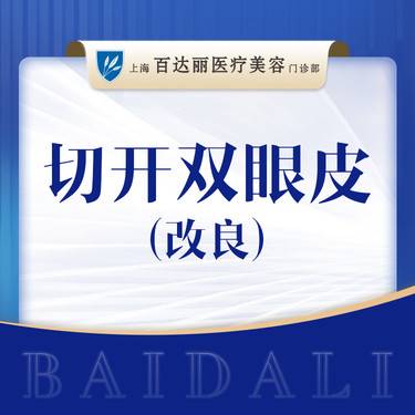 【全切双眼皮】  切开双眼皮-改良（含祛皮祛脂）改善内双   可咨询眼部多项