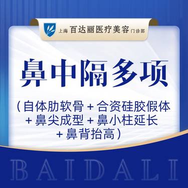 【鼻中隔软骨隆鼻】 【鼻中隔多项】鼻中隔软骨隆鼻+硅胶假体隆鼻 可咨询半肋鼻/全肋鼻等
