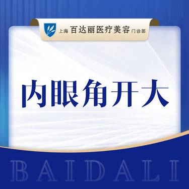 【开内眼角】  内眼角开大 