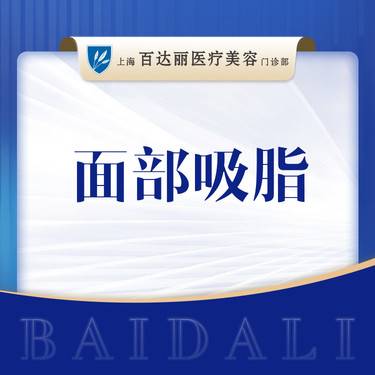 【双下巴吸脂】 【面部吸脂】双下巴吸脂 面颊/下颌缘
