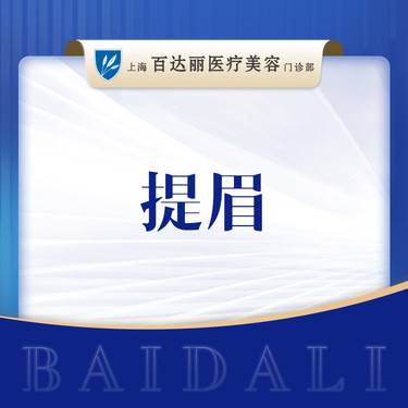 【切眉】提眉/眉部提升 
