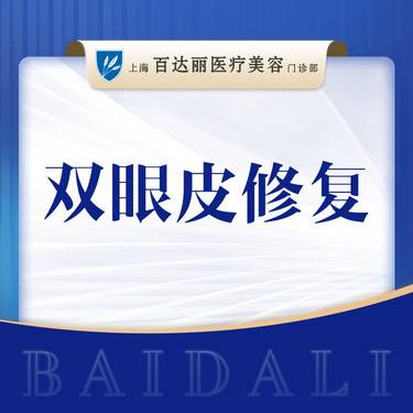 【双眼皮修复】 【眼部修复】埋线/切开双眼皮修复    眼部修复 可咨询眼部多项