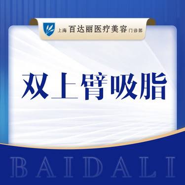 【手臂吸脂】双上臂吸脂    咨询腰/腹/大腿/臀部/背部环脂