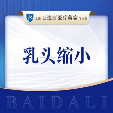 【乳头缩小】 乳头缩小/乳头内陷矫正/乳晕缩小矫正  改善胸型