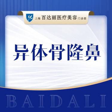 【鼻部多项】异体肋软骨隆鼻 可咨询隆鼻多项鼻头鼻翼鼻小柱半肋鼻整形项目图片