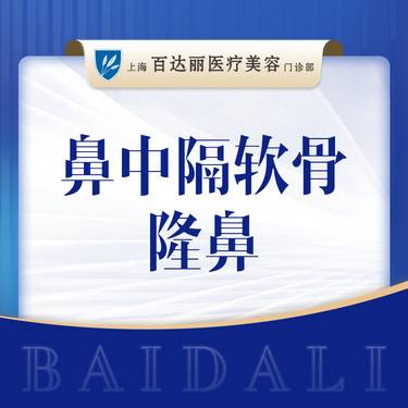【鼻中隔软骨隆鼻】 鼻中隔软骨隆鼻+硅胶假体 可咨询鼻基底等鼻部多项隆鼻