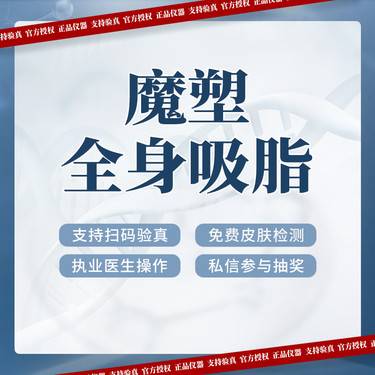 【水动力吸脂术】【魔塑多维全身吸脂】全身吸脂