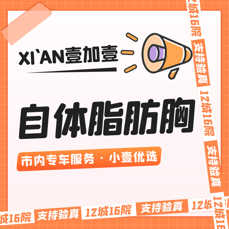 【自体脂肪隆胸】预约即享市内车接服务· 同行9折 · 详情私信小壹了解