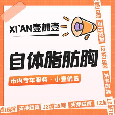 【自体脂肪隆胸】预约即享市内车接服务· 同行9折 · 详情私信小壹了解