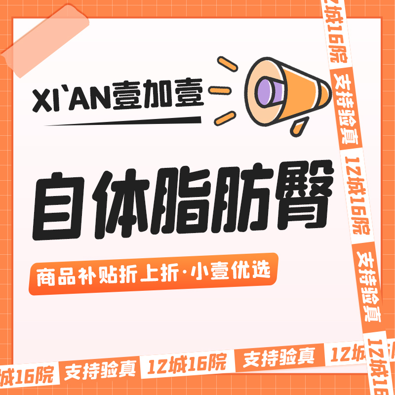 自体脂肪丰臀【西安@王俊河】