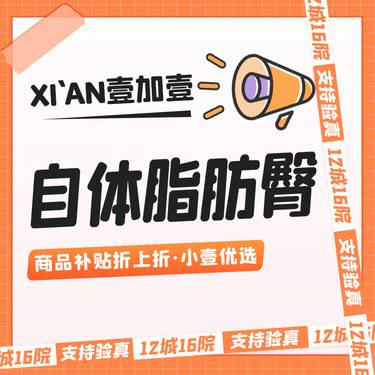 【自体脂肪丰臀】自体脂肪丰臀  市内滴滴专车服务  详情私信小壹了解