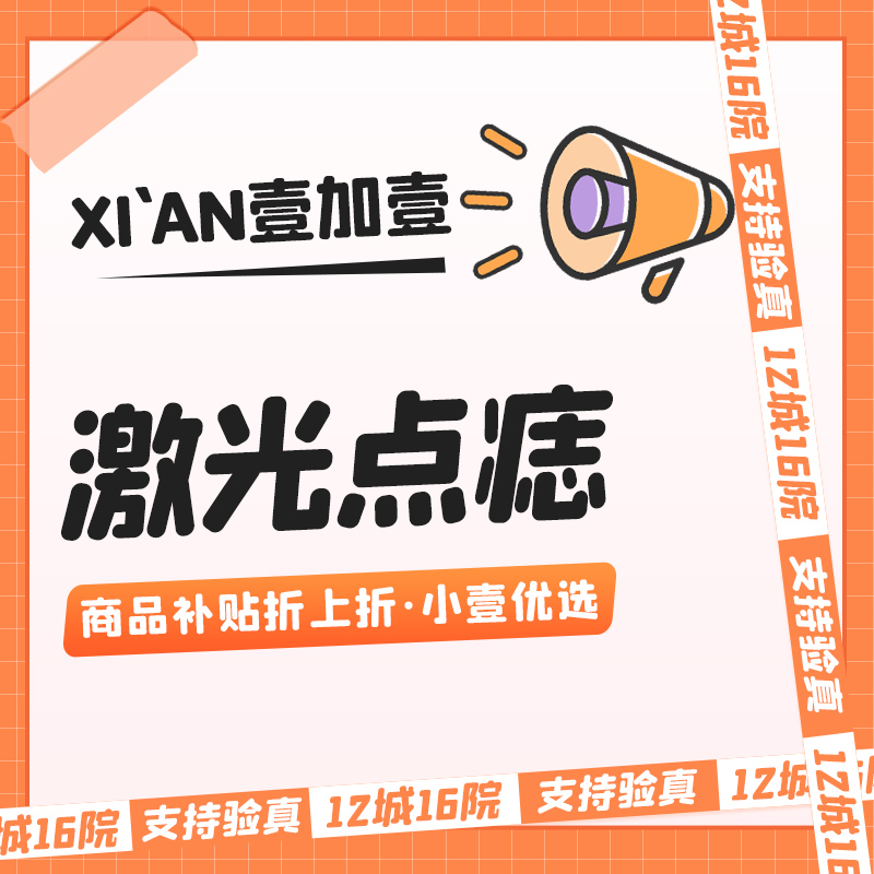 【激光点痣】激光点痣   无隐形消费  详情请私信小壹了解