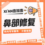 【鼻形态修复】【鼻部修复】 市内滴滴专车服务 详情私信小壹了解