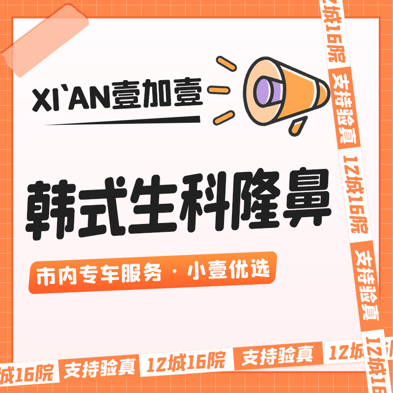 【鼻综合】进口韩式生科假体 · 预约即享车接服务 · 路费保销