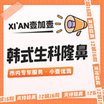 【鼻部多项】进口韩式生科假体 · 预约即享车接服务 · 路费保销