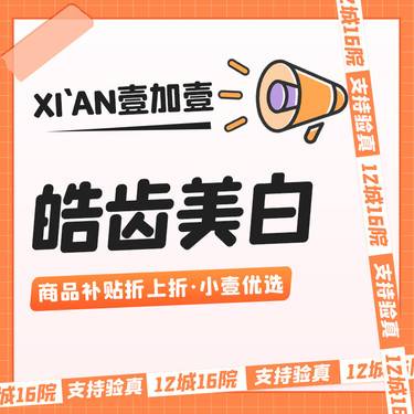 【皓齿美白】皓齿美白  详情私信小壹了解