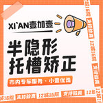 【隐形牙齿矫正】陶瓷半隐形矫正  市内滴滴专车服务 