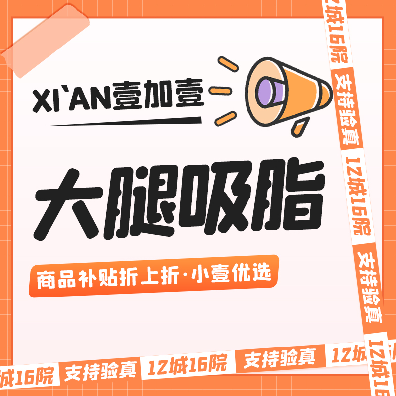 【吸脂】大腿吸脂【市内滴滴服务】 免费视频面诊 详情请私信小壹