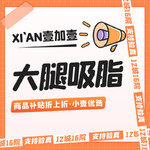 【吸脂】大腿，大腿吸脂【市内滴滴服务】 免费视频面诊 详情请私信小壹