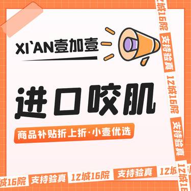 【除皱瘦脸】【进口咬肌】·一人一瓶一码一溯源一丢弃·支持验真整形项目图片