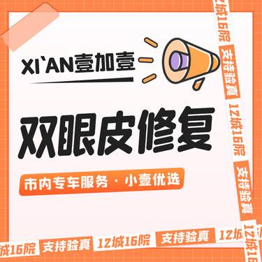 【双眼皮修复】【眼部修复】 免费视频面诊  详情私信小壹了解 市内滴滴专车服务