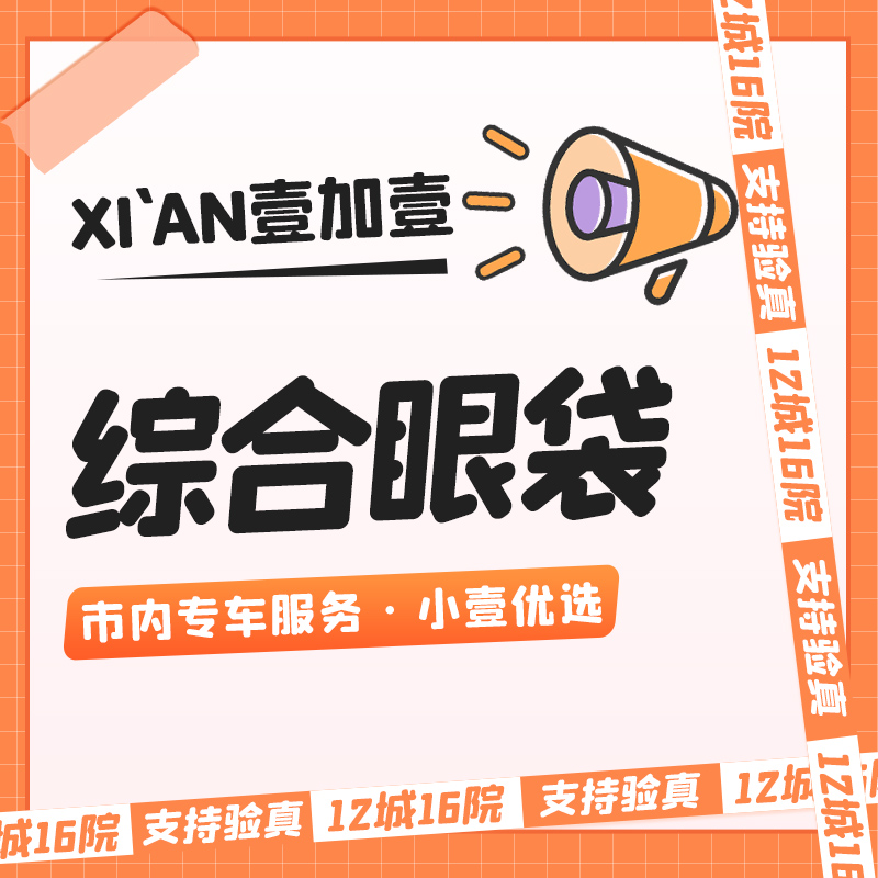 综合去眼袋【西安@赵颖】