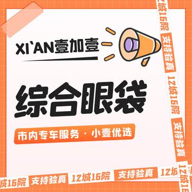 【综合去眼袋】 外路眼袋+眶隔释放   免费视频面诊 ·预约即享市内车接服务