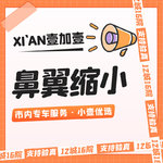 【鼻翼缩小】鼻部·鼻翼缩小·市内滴滴服务·来院看真人·外地顾客路费保销