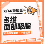 【吸脂】脸部，面部吸脂（面颊/下颌缘/双下巴）3选2   预约即享市内车接服务