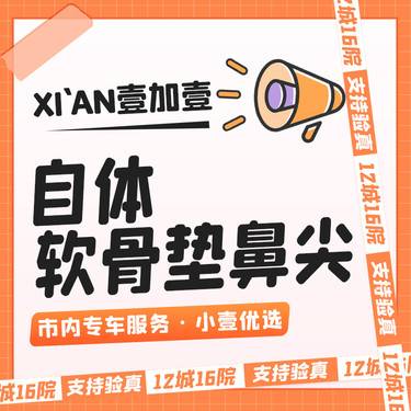 【自体软骨垫鼻尖】耳软骨垫鼻尖  市内滴滴专车服务