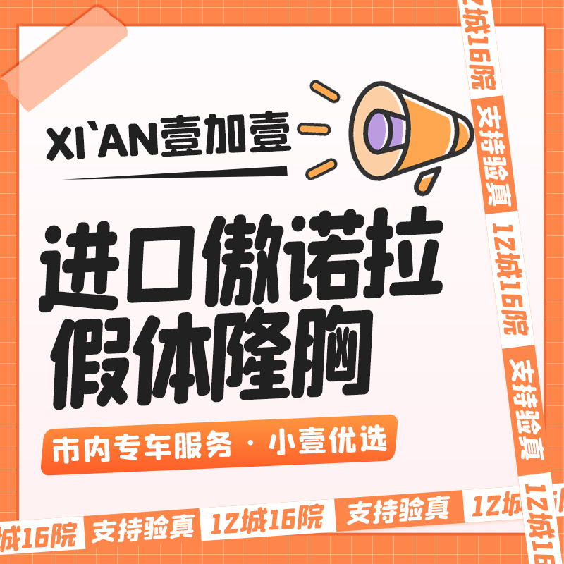【美胸套餐】【进口傲诺拉闪耀假体】 市内滴滴专车服务  详情私信小壹了解