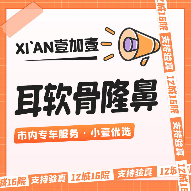 耳软骨隆鼻【西安@刘晨】