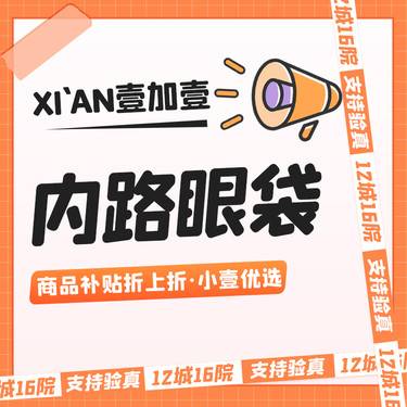 【内切去眼袋】眼部【市内滴滴专车服务】 免费视频面诊  