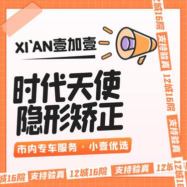 【隐形牙齿矫正】时代天使隐形矫正   免费牙齿拍片  市内滴滴专车服务