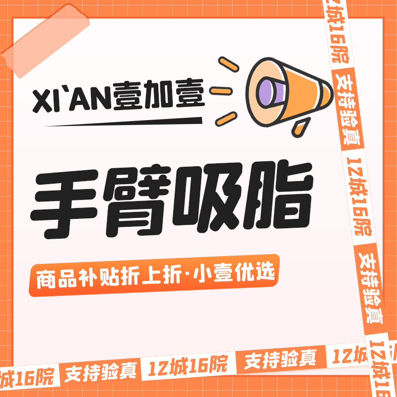 【手臂吸脂】手臂吸脂  免费视频面诊  详情私信下小壹了解