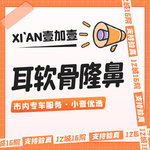 【膨体隆鼻】【市内滴滴服务】立秀膨体+耳软骨垫鼻尖 免费视频面诊