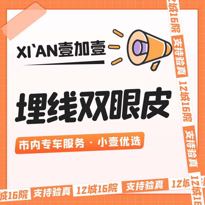 【埋线双眼皮】 眼部【市内滴滴专车服务】 免费视频面诊  详情私信小壹了解