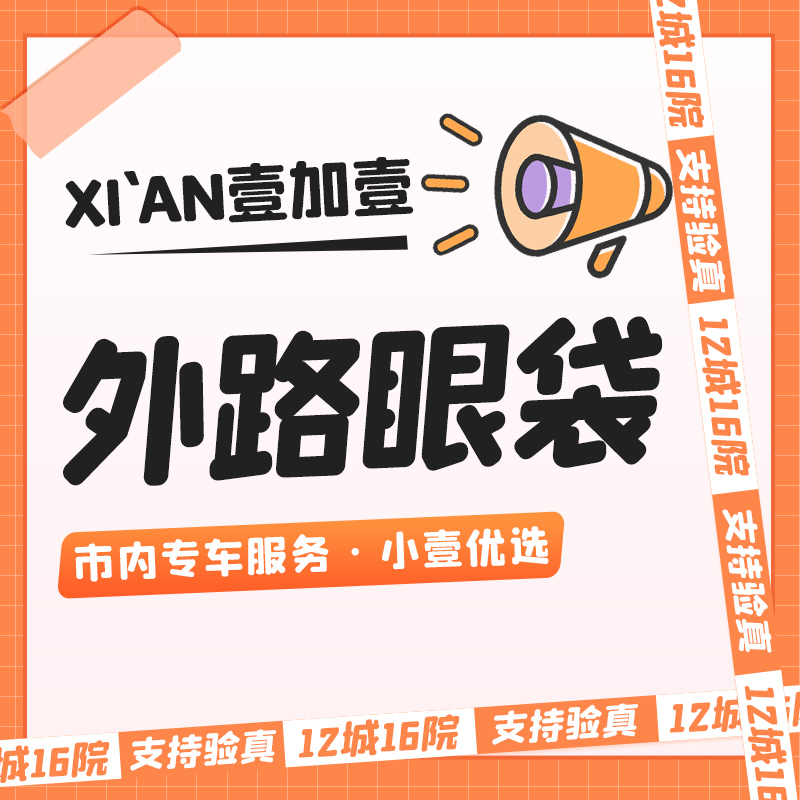 【外切去眼袋】外切眼袋  市内滴滴专车服务  详情私信小壹了解