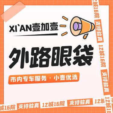 【外切去眼袋】外切眼袋  市内滴滴专车服务  详情私信小壹了解