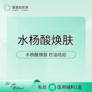 【水杨酸焕肤】【水杨酸焕肤全面部】博乐达超分子水杨酸焕肤 控油祛痘