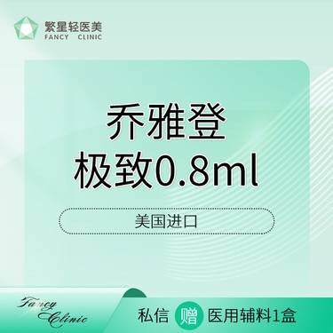 【玻尿酸】【美国乔雅登极致0.8ml】 面部 美国进口整形项目图片