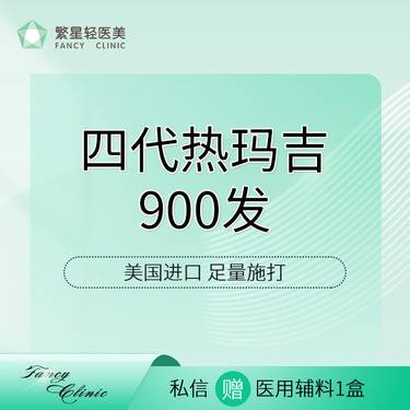 【热玛吉】【热玛吉全面部】美国四代热玛吉900发整形项目图片