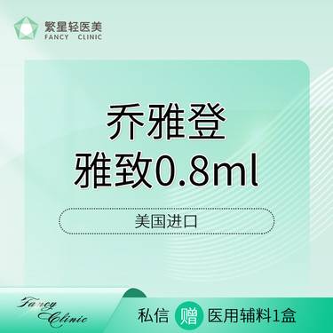 【玻尿酸】【乔雅登雅致0.8ml】  药品当面验真整形项目图片