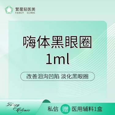 【玻尿酸黑眼圈】【嗨体1ml】淡化黑眼圈整形项目图片