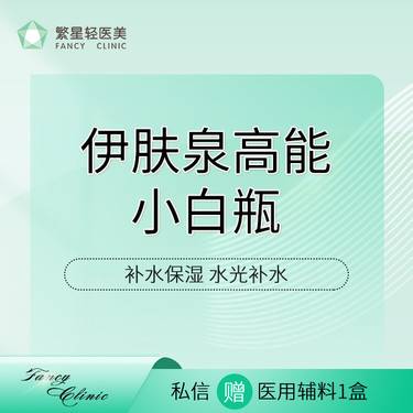 【微针水光】【伊肤泉】伊肤泉胶原小白瓶