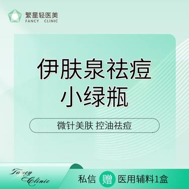 【微针水光】【伊肤泉小绿瓶】控油祛痘整形项目图片