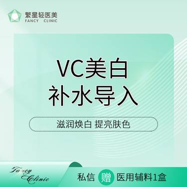 【补水套餐】【美白补水导入】滋润焕白 提亮肤色 嫩滑透亮整形项目图片