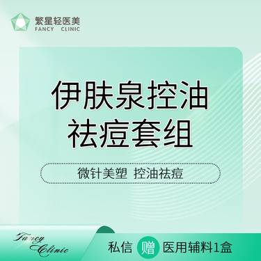 【微针水光】【伊肤泉控油祛痘套组】微针美塑  淡化痘痕整形项目图片
